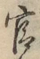 글자 官
