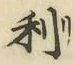 글자 利