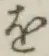 Character を