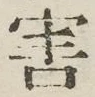 글자 害