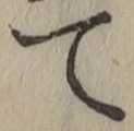 文字て