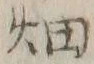 글자 畑