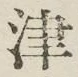 글자 津