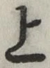 글자 上