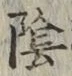 文字陰