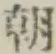 글자 朝