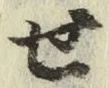 文字せ