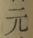 Chữ 元