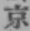 글자 京