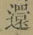 字還