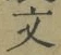 글자 文
