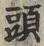 글자 頭