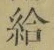 글자 給