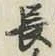 글자 長