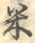 米 위치 확인됨