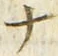 「ナ」字