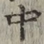글자 中