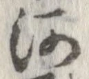 河，已得其位