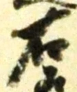 글자 右