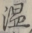 글자 温