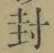 “封”字