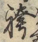 袴の位置