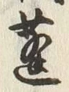 글자 蓮