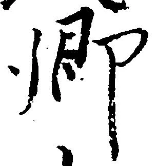 㐌定位郷
