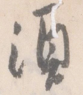 須 위치 확인됨