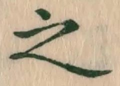 글자 之