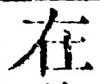 「在」字