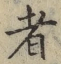 글자 者
