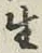 글자 生
