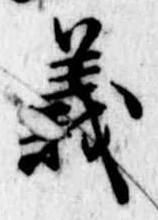 義 위치 확인됨