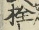 「栓」字
