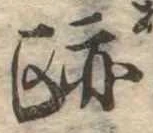 跡 위치 확인됨