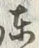 글자 東