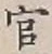 글자 官