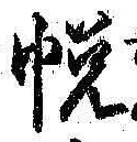 글자 悦