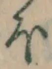 글자 ほ