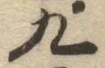 九 위치 확인됨