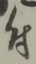 글자 付