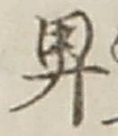 글자 卑