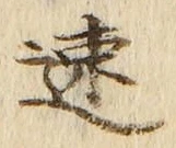 文字速