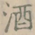 글자 酒