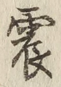 글자 震