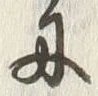 글자 舟