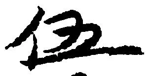 伍 위치 확인됨