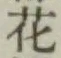 글자 花