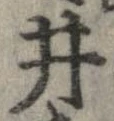 井 위치 확인됨